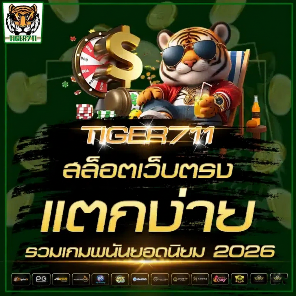 TIGER เกมครบทุกค่าย