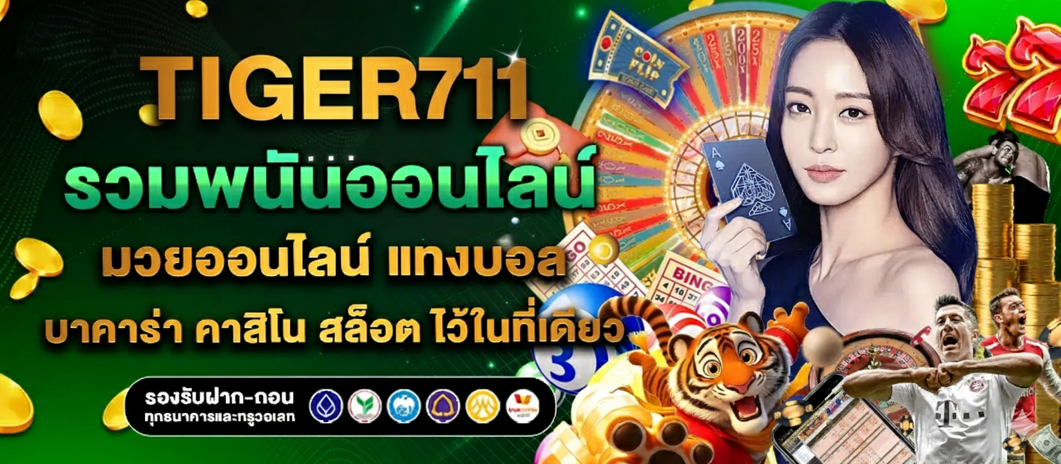 Tiger711 เว็บพนันยอดนิยม 2026 เล่นง่าย จ่ายจริง ไม่มีโกง ปก