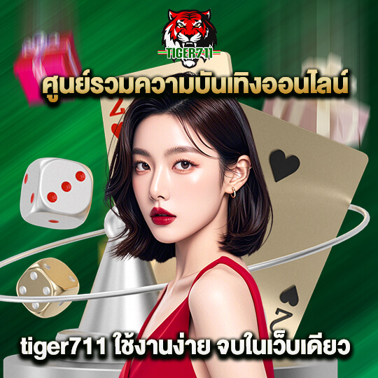 tiger711-เว็บคาสิโน-ครบวงจร