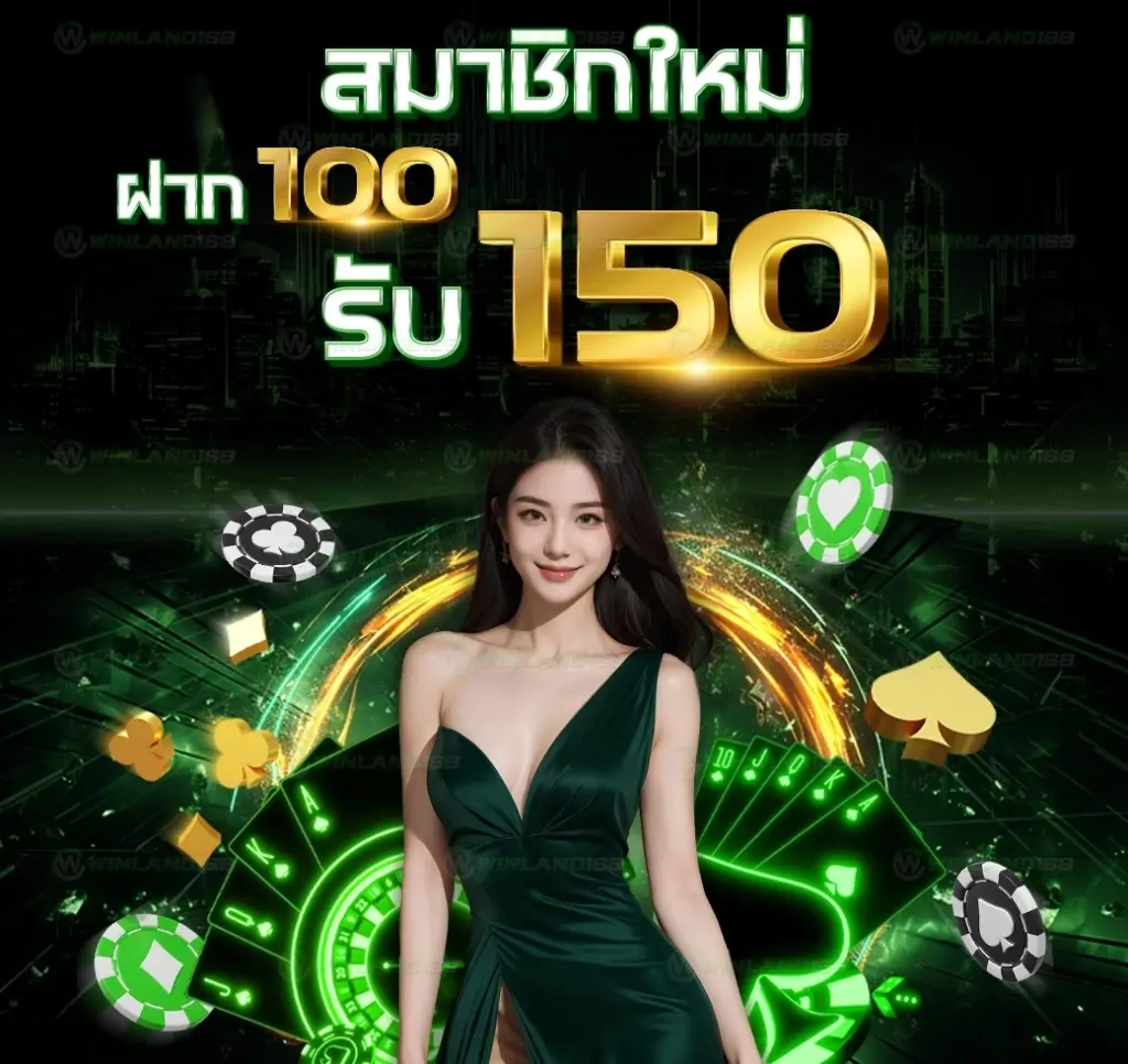 สมัครสมาชิกใหม่รับไปเลย