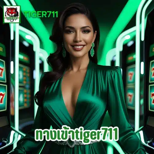 ทางเข้า Tiger711 อัปเดตใหม่ เข้าได้จริง ใช้งานง่ายในทุกวัน